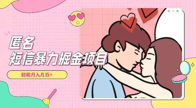 全网首发，揭秘超冷门匿名短信项目，通过信息差日入几百+【揭秘】-菡洋资源网