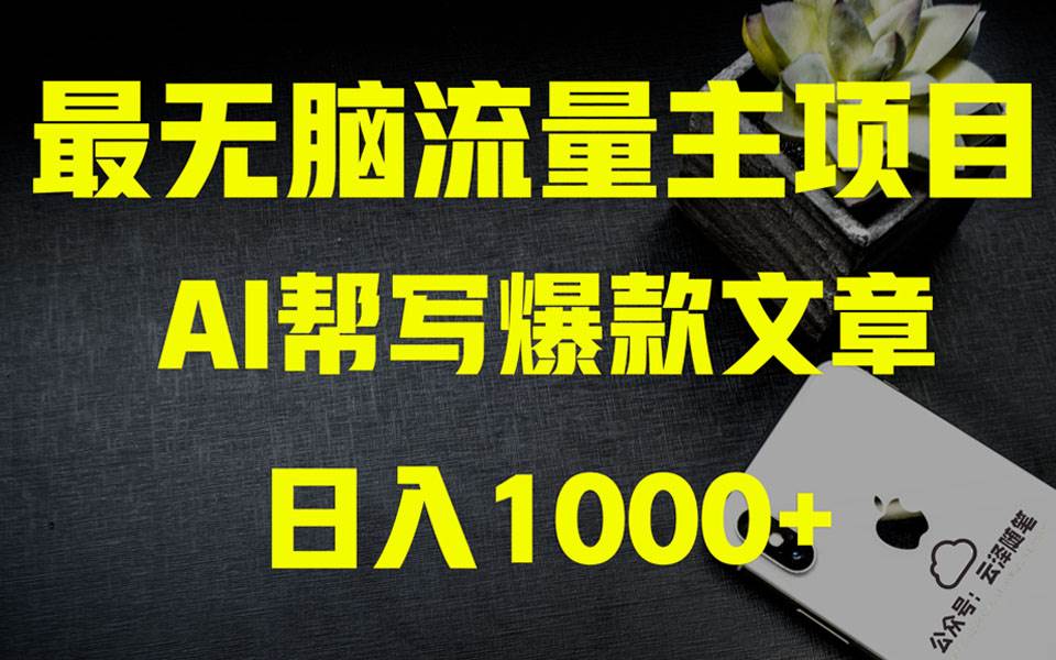 （8226期）AI掘金公众号流量主 月入1万+项目实操大揭秘 全新教程助你零基础也能赚大钱-菡洋资源网