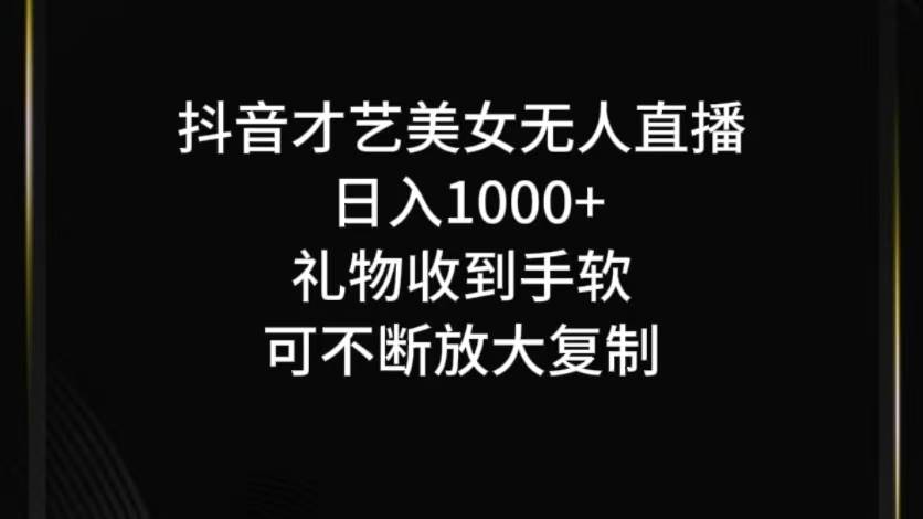 抖音才艺无人直播日入1000+可复制，可放大-菡洋资源网