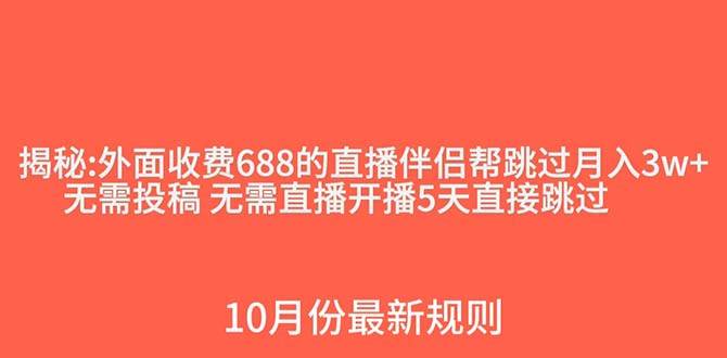 外面收费688的抖音直播伴侣新规则跳过投稿或开播指标-菡洋资源网