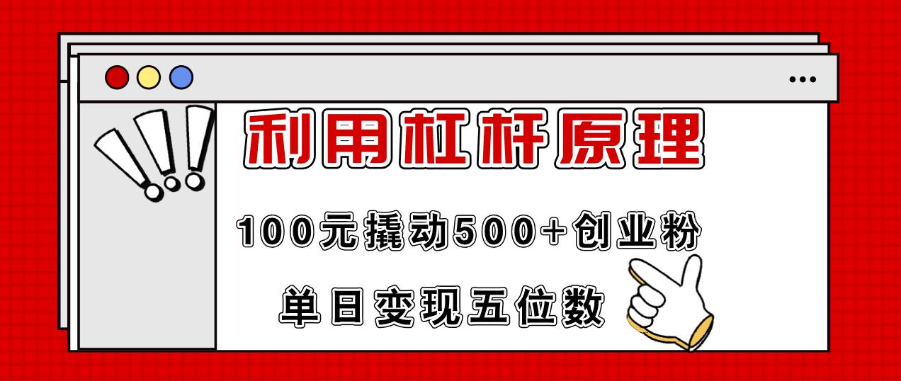 利用杠杆100元撬动500+创业粉，单日变现5位数-菡洋资源网