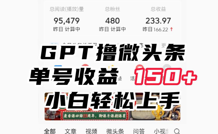 ChatGpt撸微头条，单号收益150+，适合新手小白操作省时无压力【揭秘】-菡洋资源网