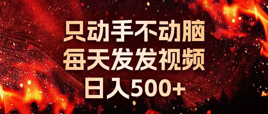 （13325期）种草平台发短视频，只动手不动脑，每天发发视频，日入500+-菡洋资源网