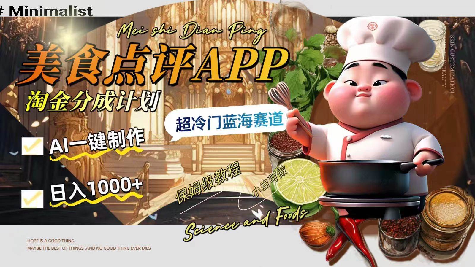 （8153期）日入1000+的美食点评APP淘金分成计划，AI一键制作，超冷门蓝海赛道-菡洋资源网