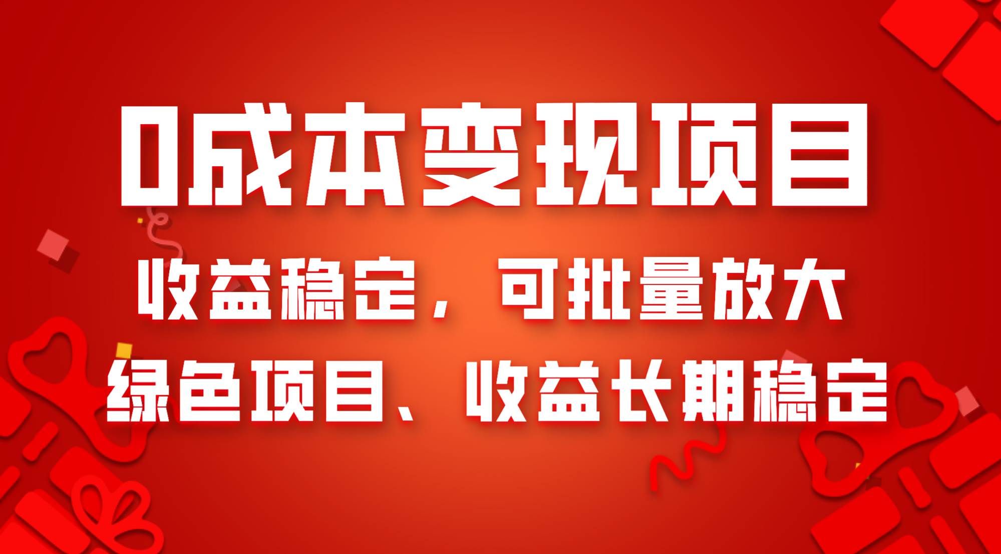 （8177期）0成本项目变现，收益稳定可批量放大。纯绿色项目，收益长期稳定-菡洋资源网