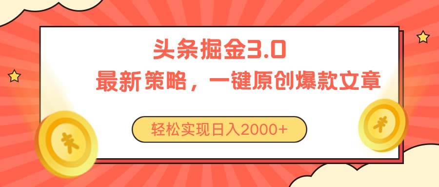 （10842期）今日头条掘金3.0策略，无任何门槛，轻松日入2000+-菡洋资源网