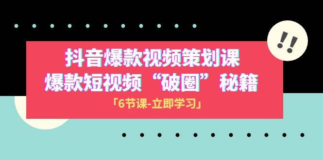 （8132期）2023抖音爆款视频-策划课，爆款短视频“破 圈”秘籍（6节课）-菡洋资源网