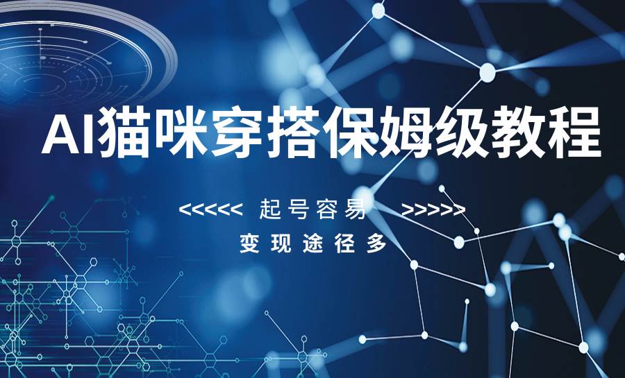 AI猫咪穿搭保姆级教程，起号容易，变现途径多-菡洋资源网