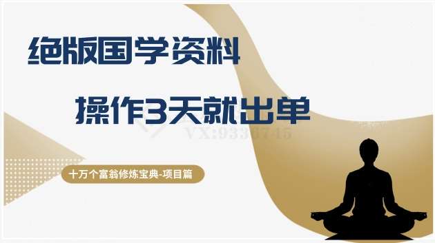 十万个富翁修炼宝典之7.绝版国学资料，操作3天就出单-菡洋资源网