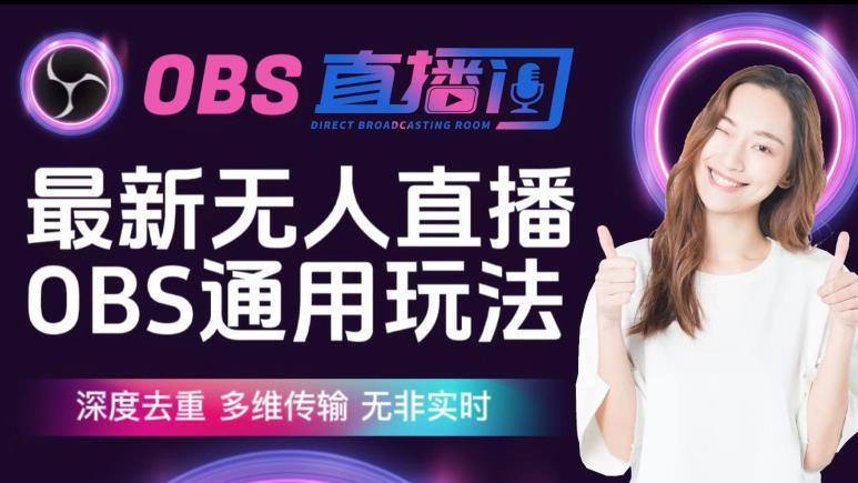 【爱豆新媒】最新无人直播伴侣OBS防检测玩法深度去重，多维传输，无非实时-菡洋资源网