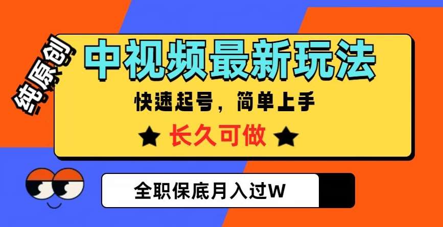 中视频最新玩法，纯原创，项目长久快速起号，简单上手，全职保底月入过W【揭秘】-菡洋资源网