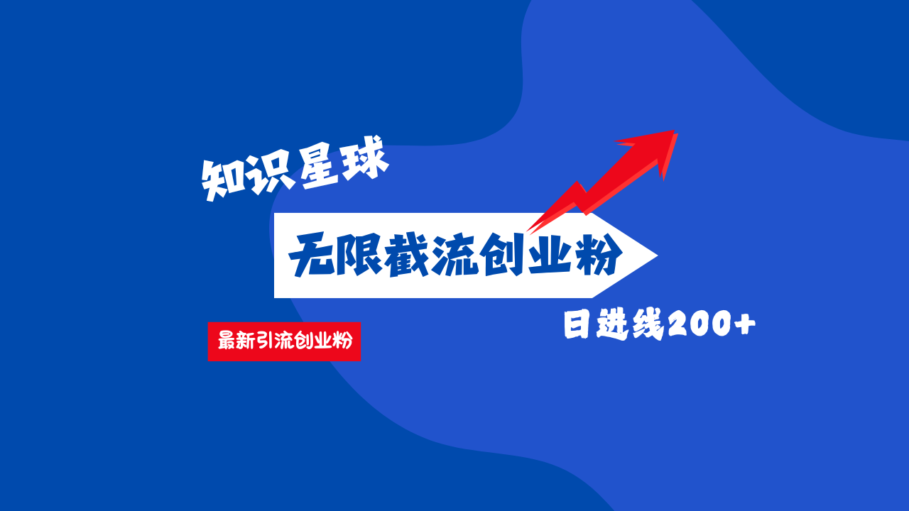 零门槛操作！知识星球截流CY粉玩法，长尾引流轻松破日进线200+！-菡洋资源网