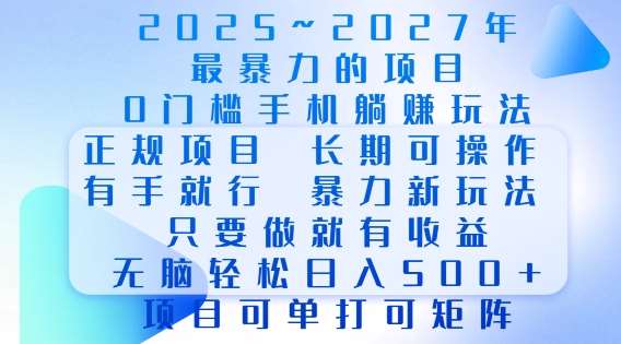 2025年最暴力0门槛手机项目，长期可操作，只要做当天就有收益，无脑轻松日入多张-菡洋资源网