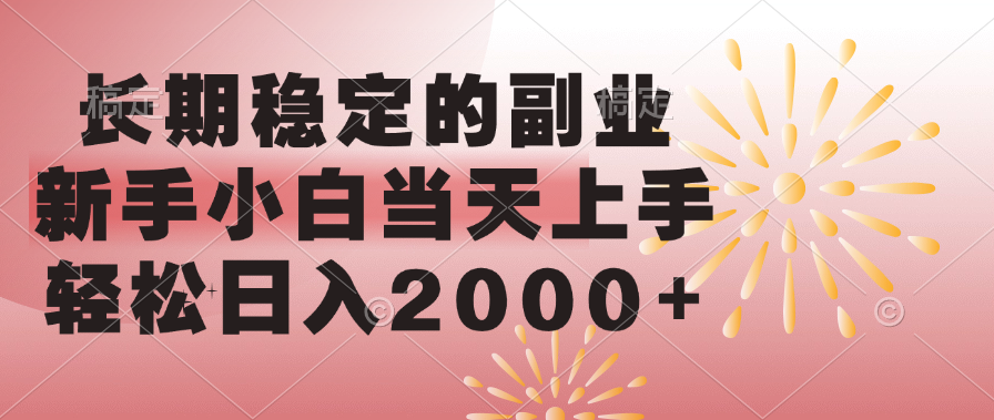 长期稳定的副业，轻松日入2000+新手小白当天上手，-菡洋资源网