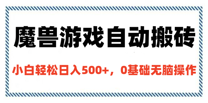 魔兽游戏自动搬砖，小白轻松日入500+，0基础无脑操作-菡洋资源网