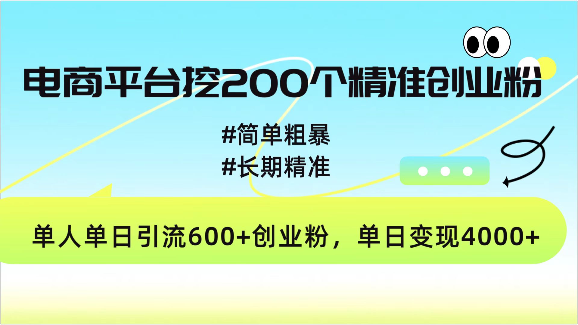 电商平台挖200个精准创业粉，简单粗暴长期精准，单人单日引流600+创业粉，日变现4000+-菡洋资源网