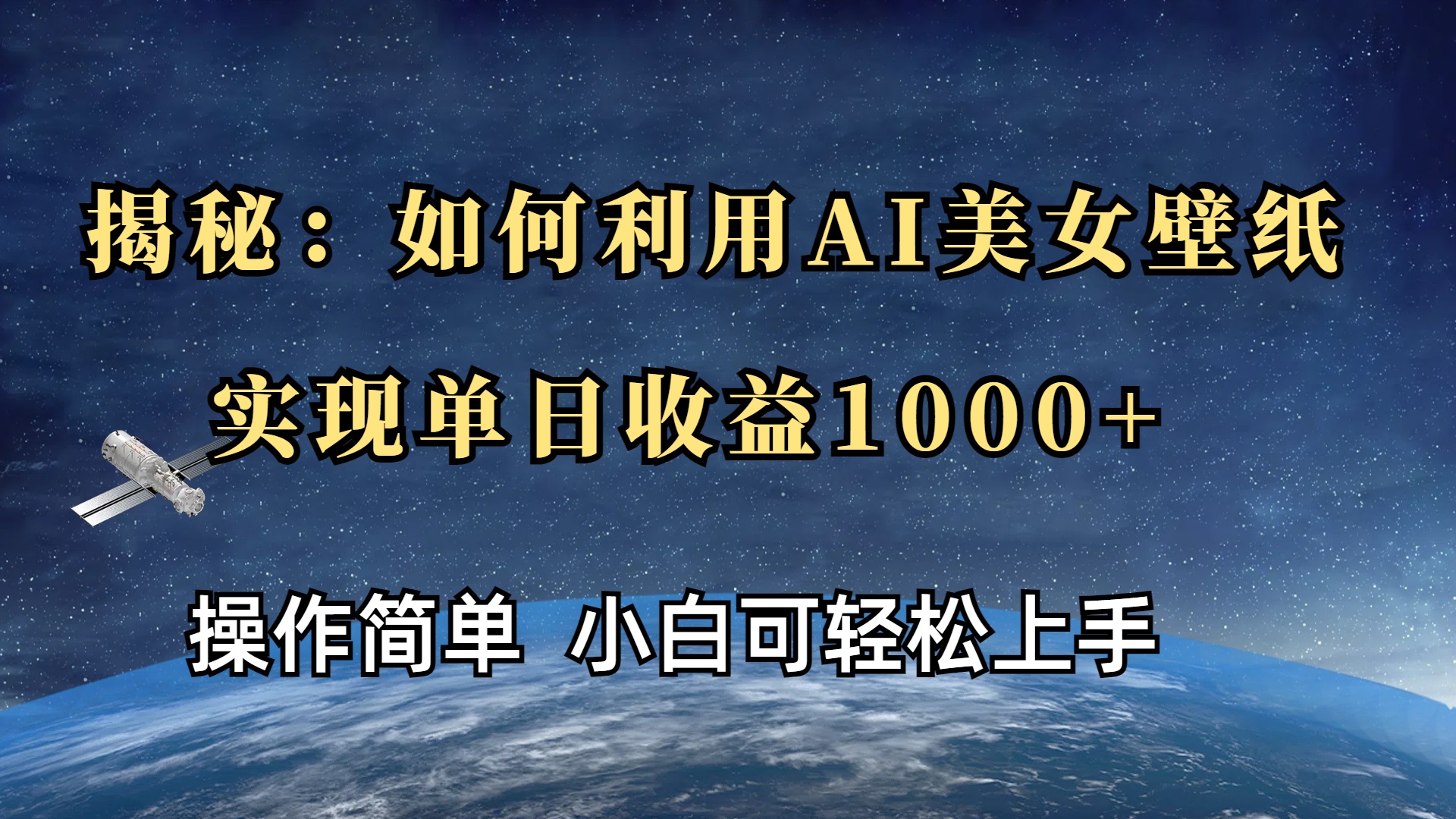 揭秘：如何利用AI美女壁纸，实现单日收益1000+-菡洋资源网