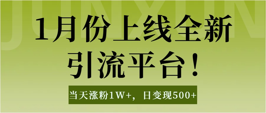 1月上线全新引流平台，当天涨粉1W+，日变现500+工具无脑涨粉，解放双手操作简单-菡洋资源网