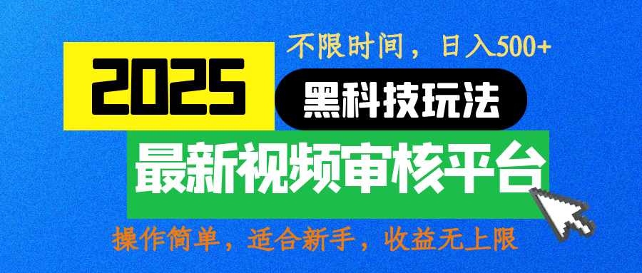 2025最新黑科技玩法，视频审核玩法，10秒一单，不限时间，不限单量，新手小白一天500+-菡洋资源网