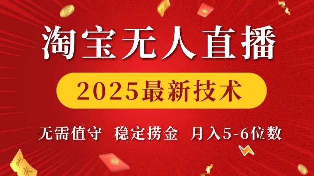 淘宝无人直播2025最新技术 无需值守，稳定捞金，月入5位数【揭秘】-菡洋资源网