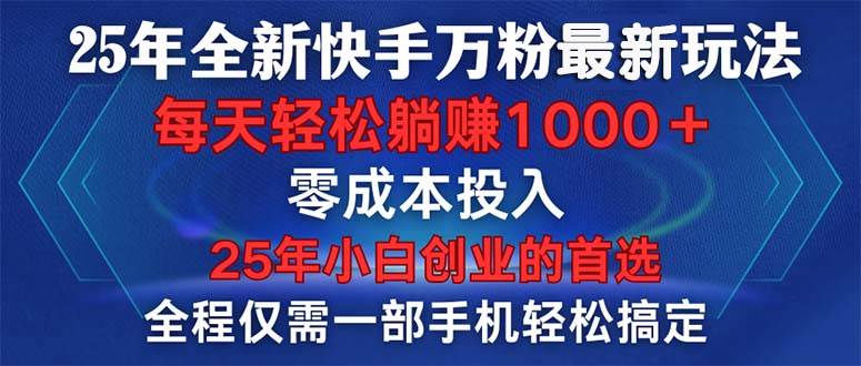 （14005期）25年全新快手万粉玩法，全程一部手机轻松搞定，一分钟两条作品，零成本…-菡洋资源网