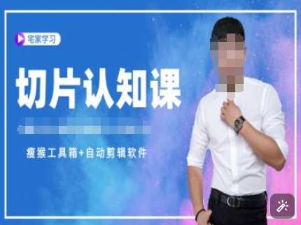 切片认知课+赠(资料包+送授权)-直播切片教程-菡洋资源网