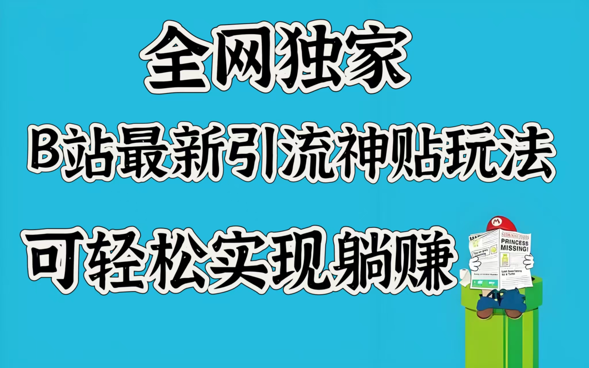 全网独家，B站最新引流神贴玩法，可轻松实现躺赚-菡洋资源网