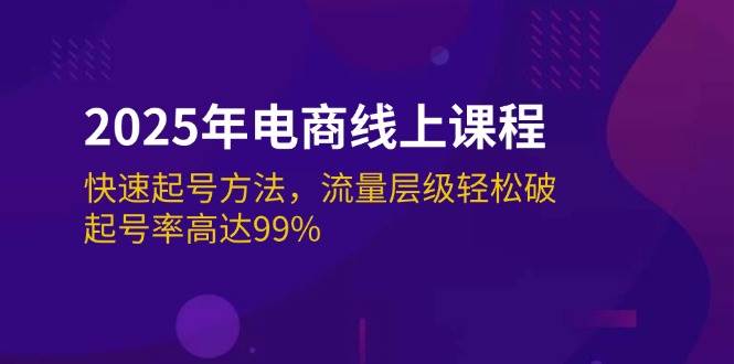 （14329期）2025年电商线上课程：快速起号方法，流量层级轻松破，起号率高达99%-菡洋资源网