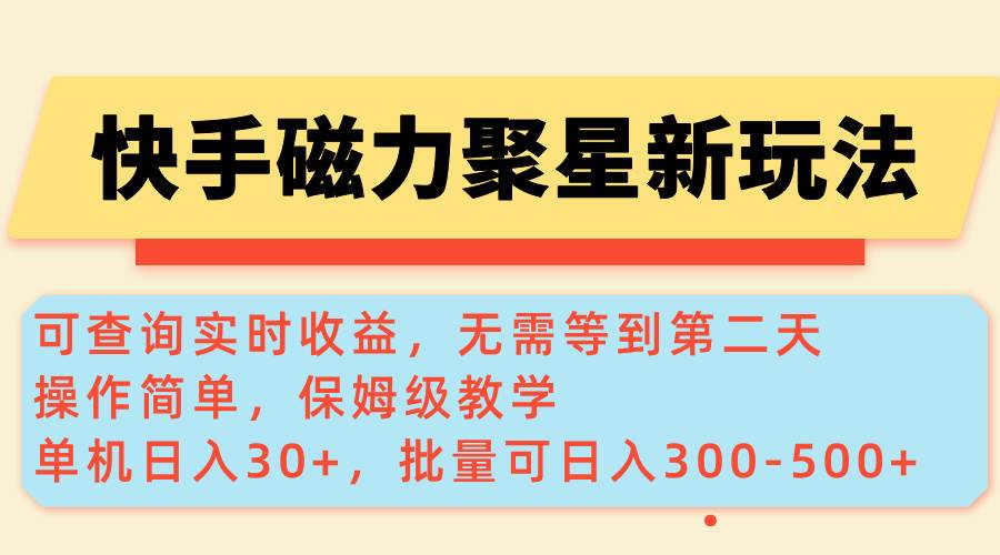 （14201期）快手磁力新玩法，可查询实时收益，单机30+，批量可日入300-500+-菡洋资源网
