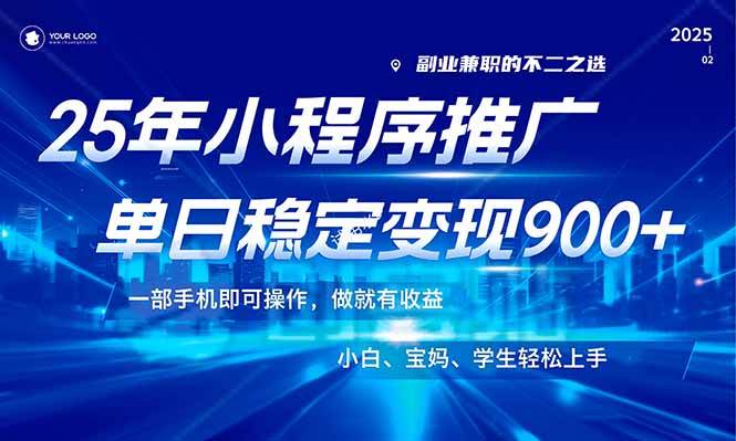 （14209期）25年最新风口，小程序机推广，稳定日入900+，小白轻松上手！-菡洋资源网