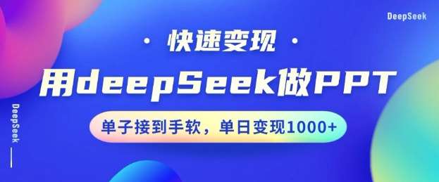 用DeepSeek做PPT，一个工具10分钟就可以搞定，快速接单变现，小白轻松上手，日搞多张-菡洋资源网