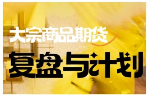 倍增计划·大宗商品期货复盘与计划，掌握在复杂多变的市场中做出明智的交易决策-菡洋资源网