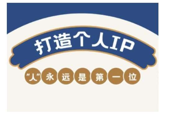自媒体IP变现实战营，自媒体从业者打造个人品牌，提升变现能力的实战课程-菡洋资源网