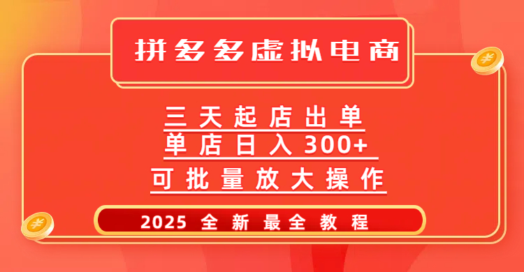 拼多多三天起店2025最新教程，批量放大操作，月入10万不是梦！-菡洋资源网