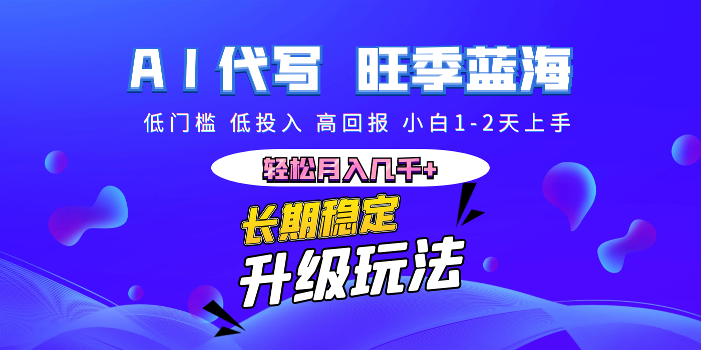 【AI代写】长期稳定副业，小白1-2天上手，轻松月入几千+-菡洋资源网