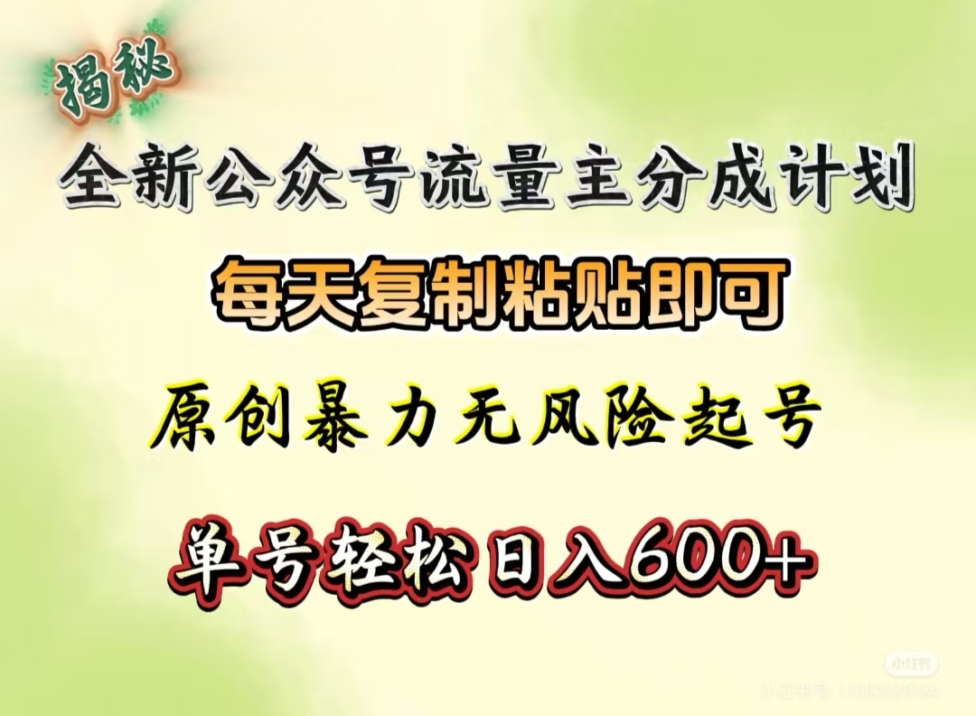 全新公众号流量主分成计划，每天复制粘贴即可，原创暴力起号无风险，单号轻松日入600+（揭秘）-菡洋资源网