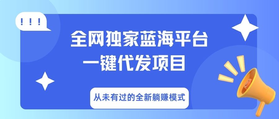 全网独家蓝海平台，一键代发，从未有过的全新躺赚模式-菡洋资源网