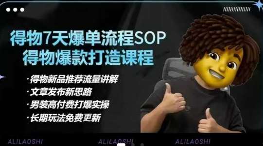 得物电商【合集】得物选品逻辑、细节优化、定价、爆款打造，7天打爆单品SOP，细致教学等-菡洋资源网