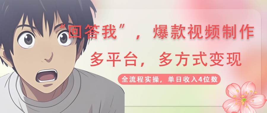 回答我爆款视频，自带流量，AI拉新分成计划等多方式多平台变现，单日收入4位数-菡洋资源网