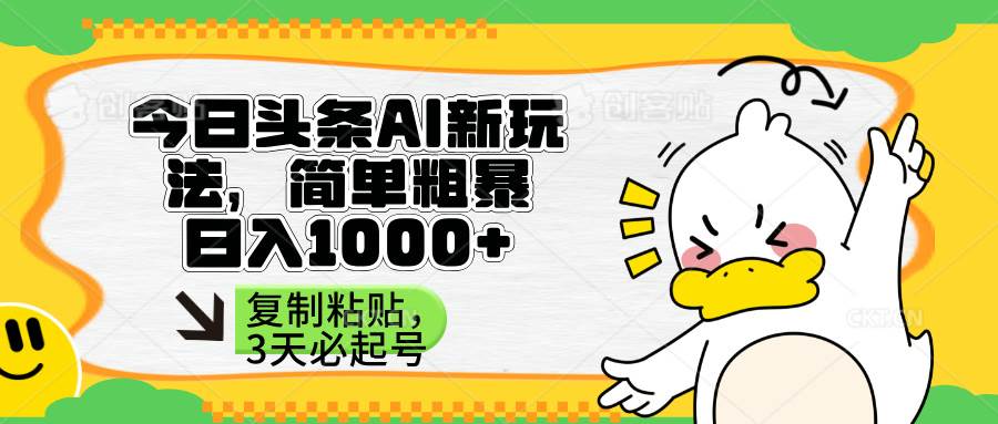 （14167期）头条AI新玩法，简单粗暴，仅需粘贴复制，三天必起号-菡洋资源网