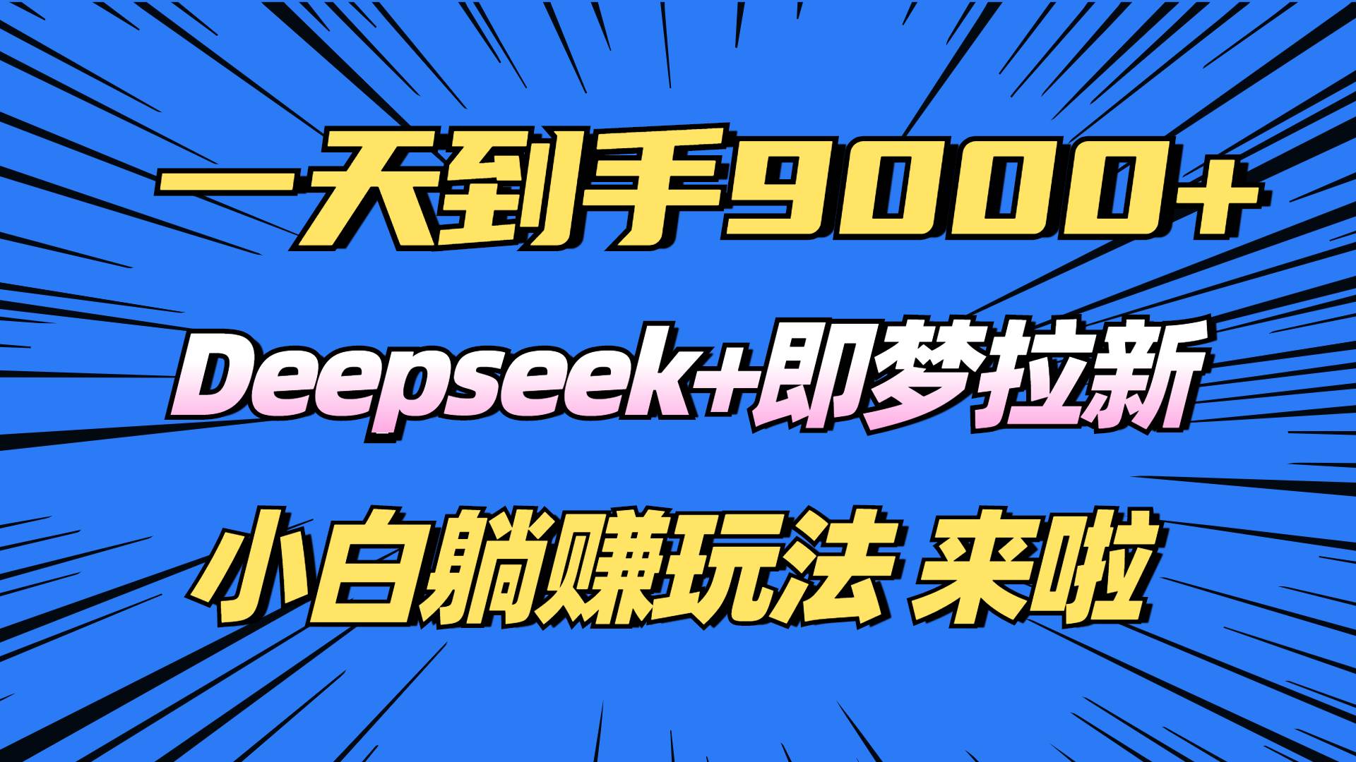 （14371期）日入9000+！Deepseek+即梦拉新，新手躺赚攻略来啦！-菡洋资源网