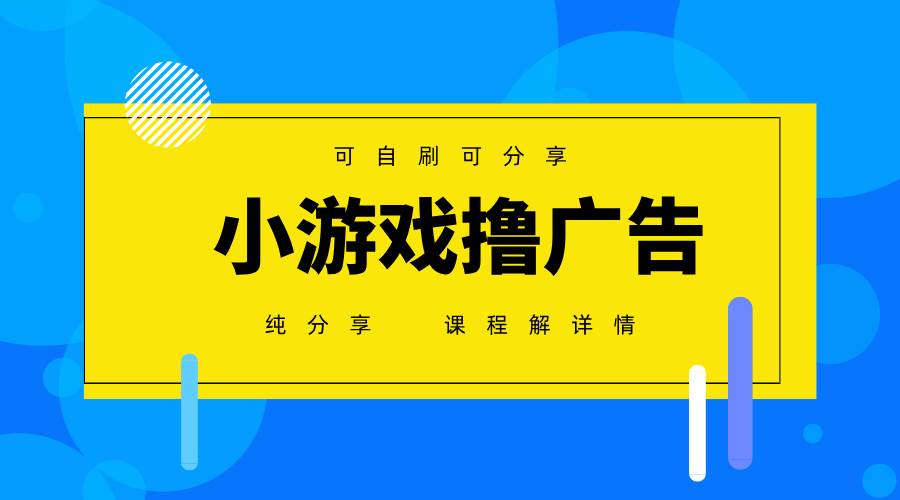 （14461期）一台手机 广告变现月入6000+   纯分享版，小白轻松上手 2025必做项目没…-菡洋资源网