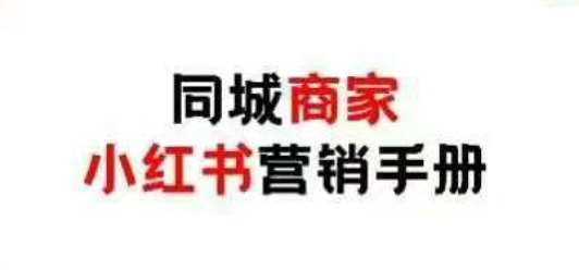 同城商家小红书营销手册，小红书0成本引爆线下流量-菡洋资源网
