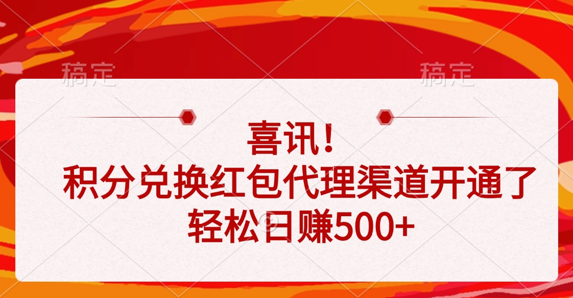 喜讯！积分兑换红包代理渠道开通了，轻松日赚500+-菡洋资源网
