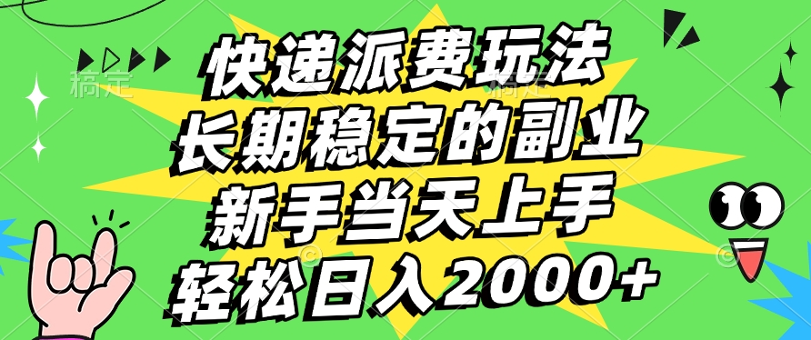 快递回收掘金，长期稳定的副业，新手小白当天上手，轻松日入2000+-菡洋资源网