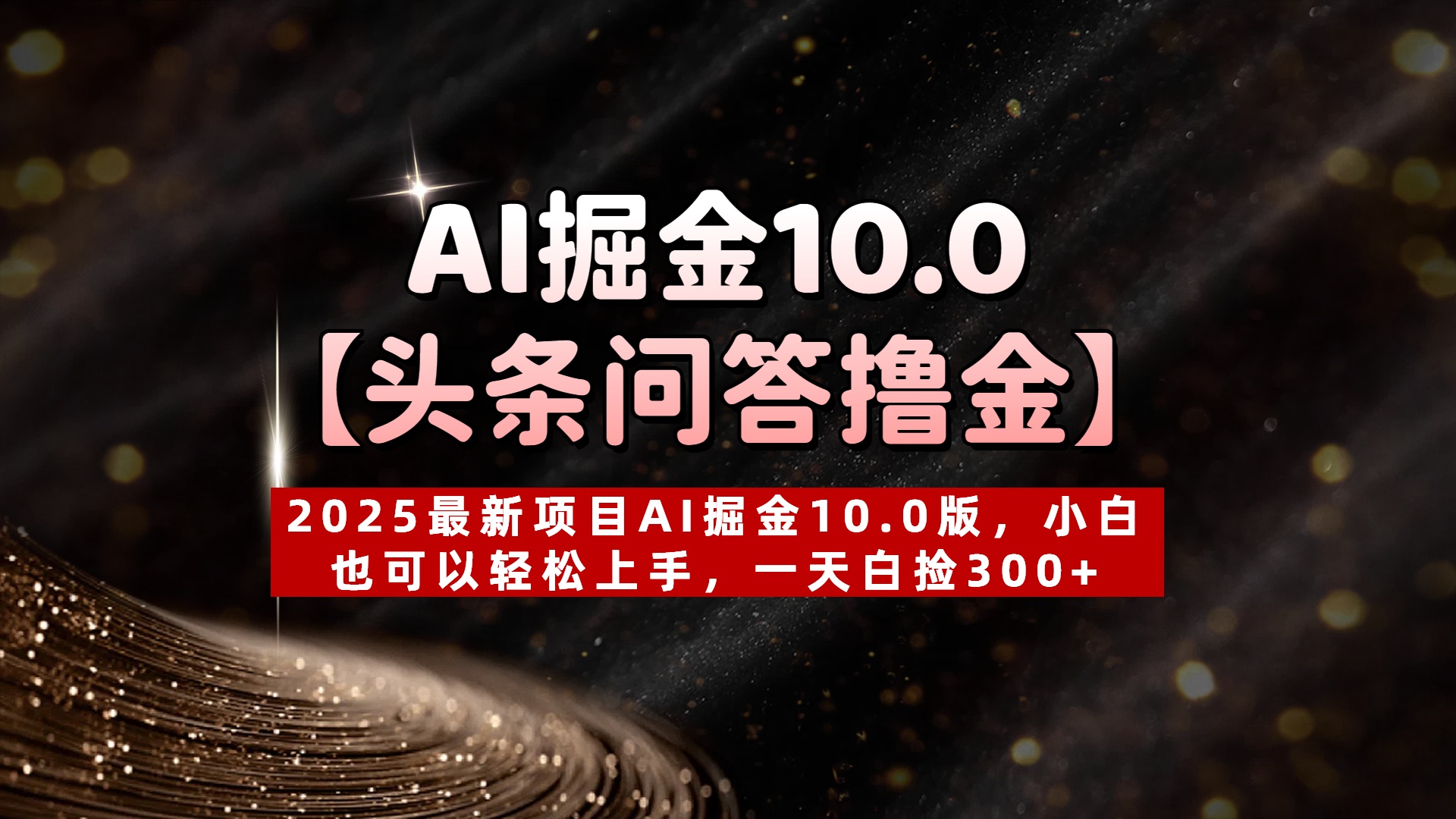 AI掘金10.0【头条问答撸金】2025最新项目AI掘金10.0版，小白也可以轻松上手，一天白捡300+-菡洋资源网