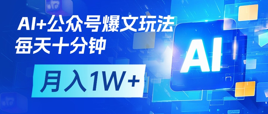 AI+公众号流量主变现，每天十分钟，月入1W+ 完美副业首选-菡洋资源网