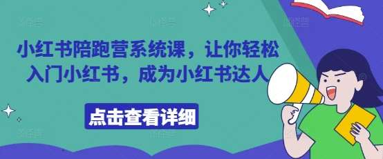 小红书陪跑营系统课，让你轻松入门小红书，成为小红书达人-菡洋资源网