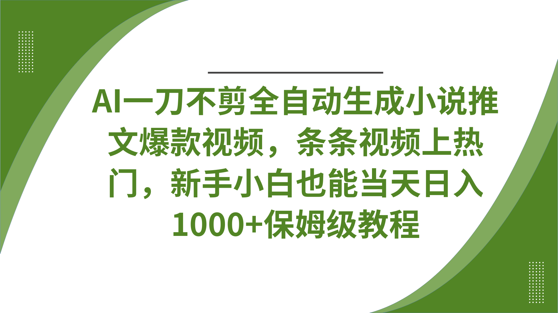 AI一刀不剪全自动生成小说推文爆款视频，条条视频上热门，新手小白也能当天日入1000+保姆级教程-菡洋资源网