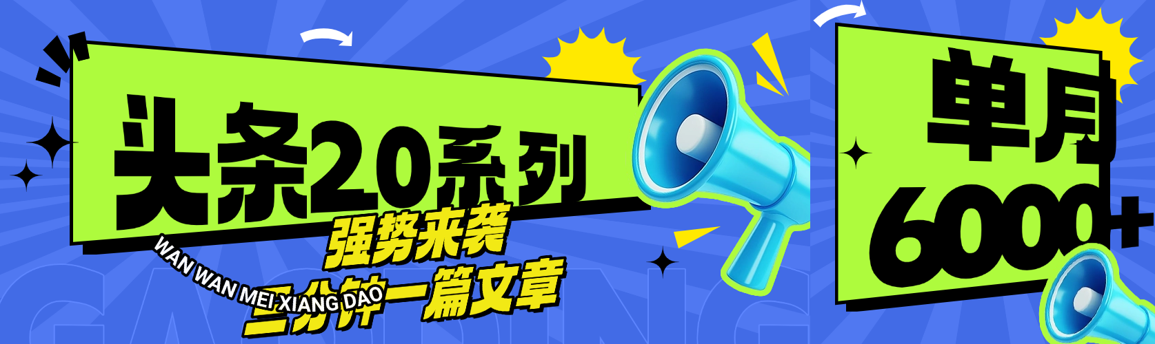头条最新系列 三分钟一篇文章 月入6000+-菡洋资源网
